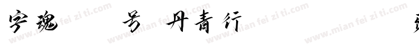 字魂1001号 丹青行书 Regular字体转换